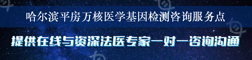 哈尔滨平房万核医学基因检测咨询服务点